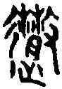 散,石鼓文 ,書法字典